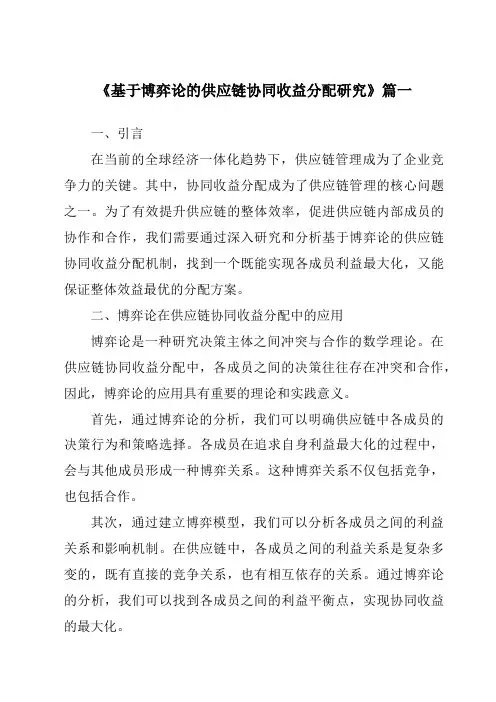 《基于博弈论的供应链协同收益分配研究》范文