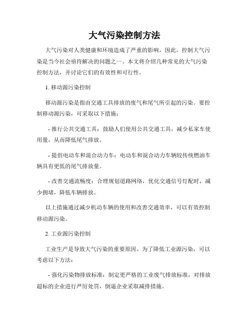 大气污染控制方法