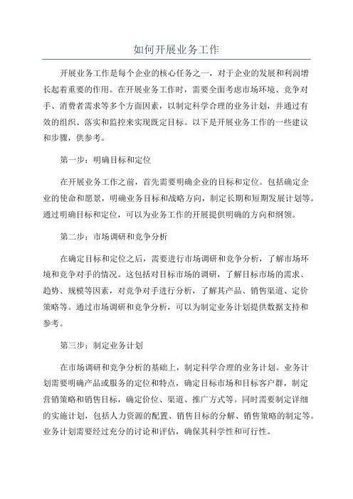 如何开展业务工作