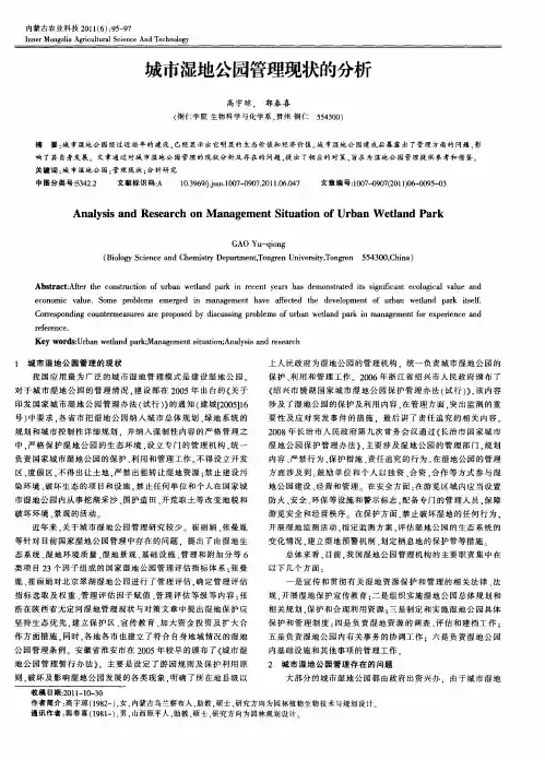 城市湿地公园管理现状的分析