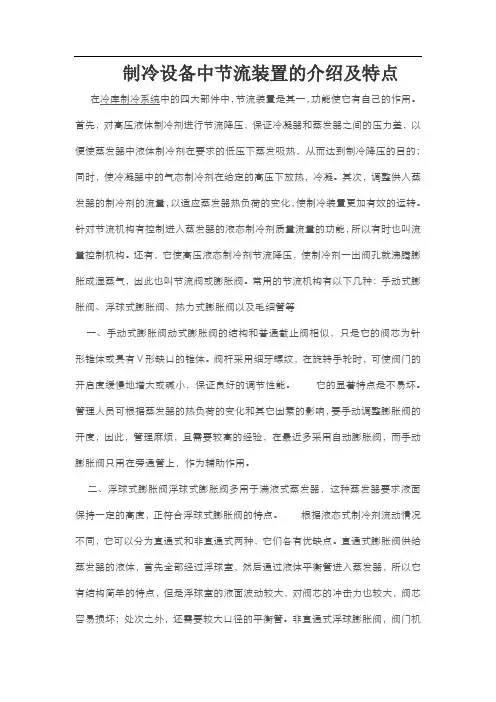 制冷设备中节流装置的介绍及特点