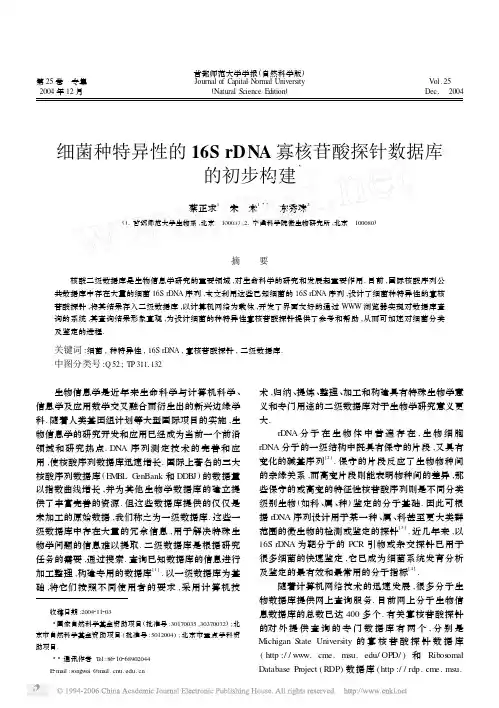 细菌种特异性的16SrDNA寡核苷酸探针数据库的初步构建3