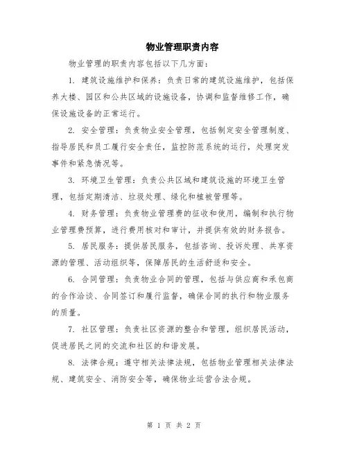 物业管理职责内容