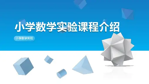 小学数学实验课程概述 小学数学实验课程介绍