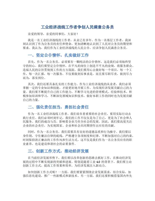 工业经济战线工作者争创人民满意公务员演讲稿