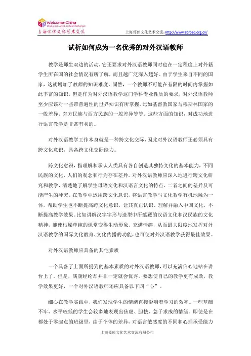 试析如何成为一名优秀的对外汉语教师