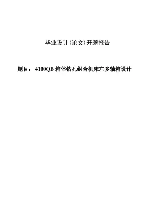 4100QB箱体钻孔组合机床左多轴箱设计 开题报告 (110)