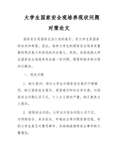 大学生国家安全观培养现状问题对策论文