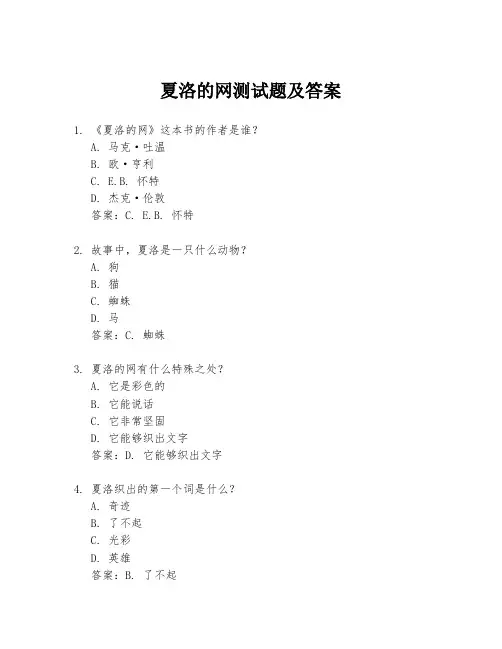 夏洛的网测试题及答案