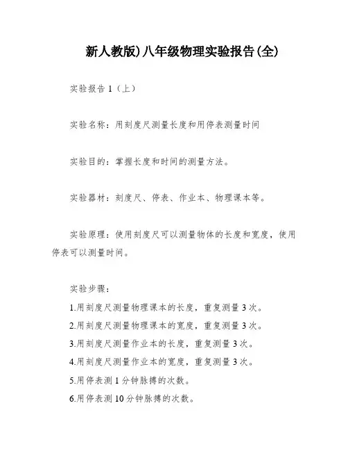 新人教版)八年级物理实验报告(全)
