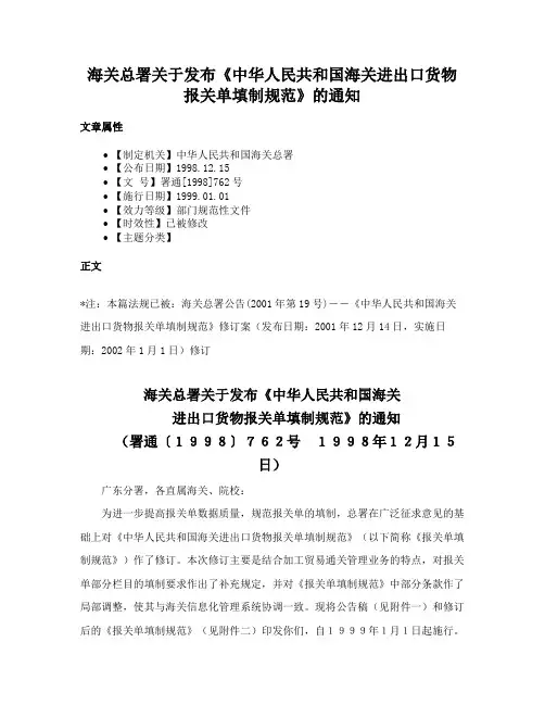 海关总署关于发布《中华人民共和国海关进出口货物报关单填制规范》的通知