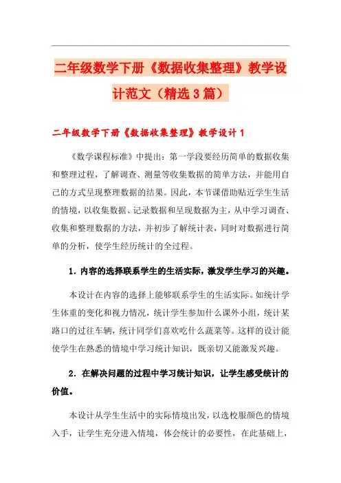 二年级数学下册《数据收集整理》教学设计范文(精选3篇)