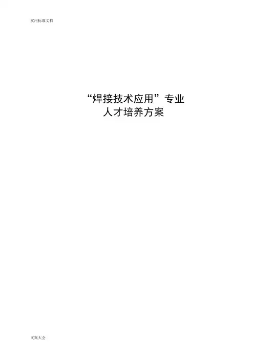 焊接技术应用专业人才培养方案设计