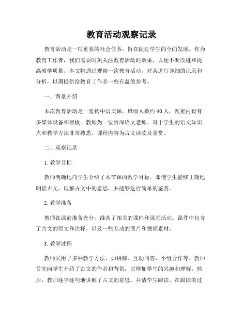 教育活动观察记录