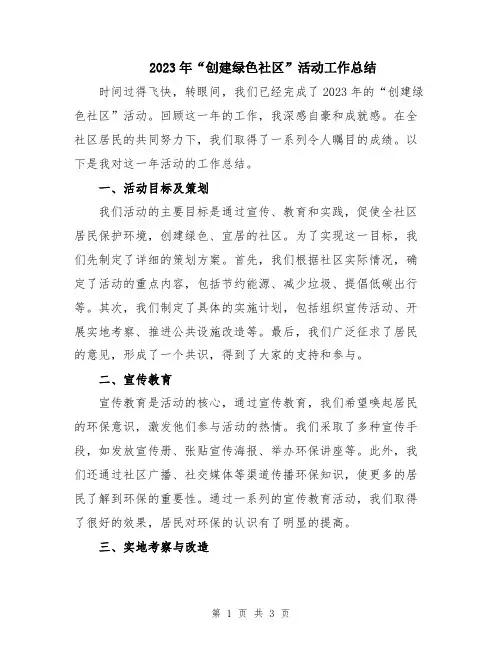 2023年“创建绿色社区”活动工作总结
