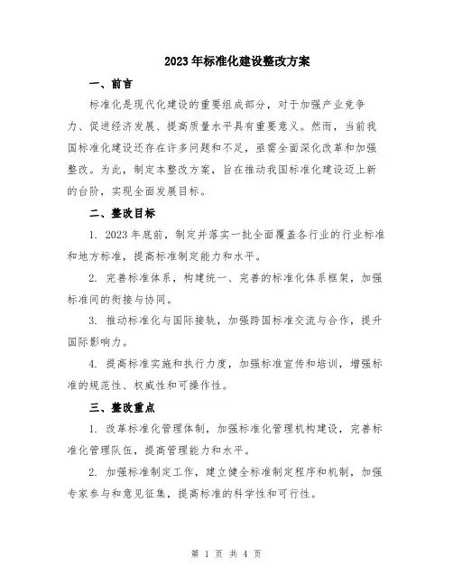 2023年标准化建设整改方案
