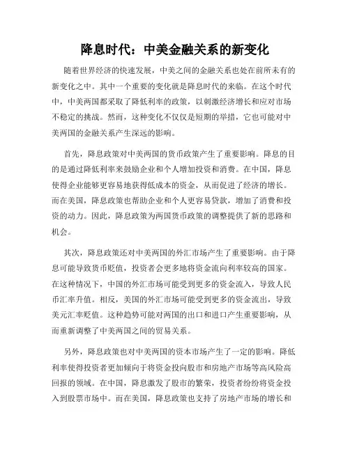 降息时代：中美金融关系的新变化