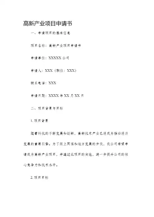 高新产业项目申请书