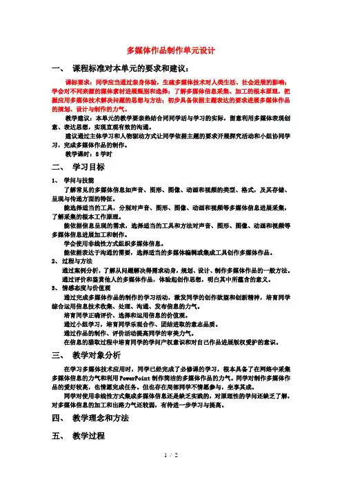 高中信息技术 多媒体作品制作单元设计学案 选修2