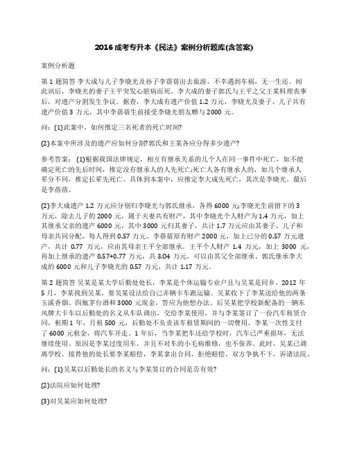 2016成考专升本《民法》案例分析题库(含答案)
