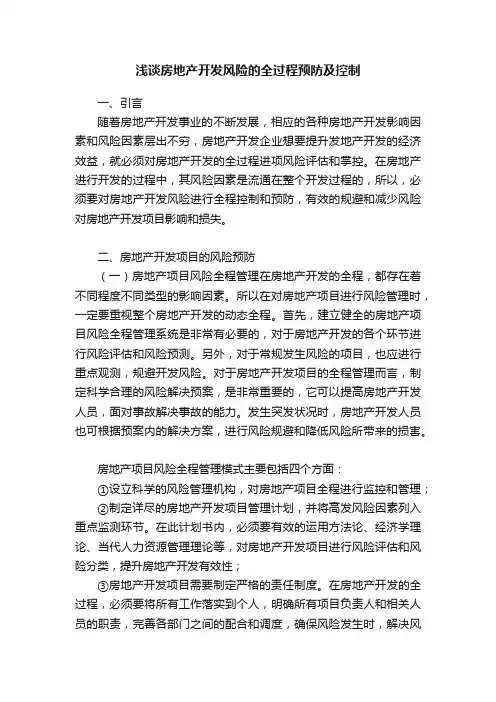 浅谈房地产开发风险的全过程预防及控制