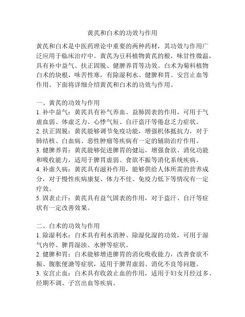 黄芪和白术的功效与作用