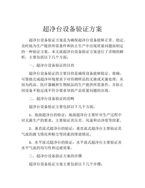 超净台设备验证方案