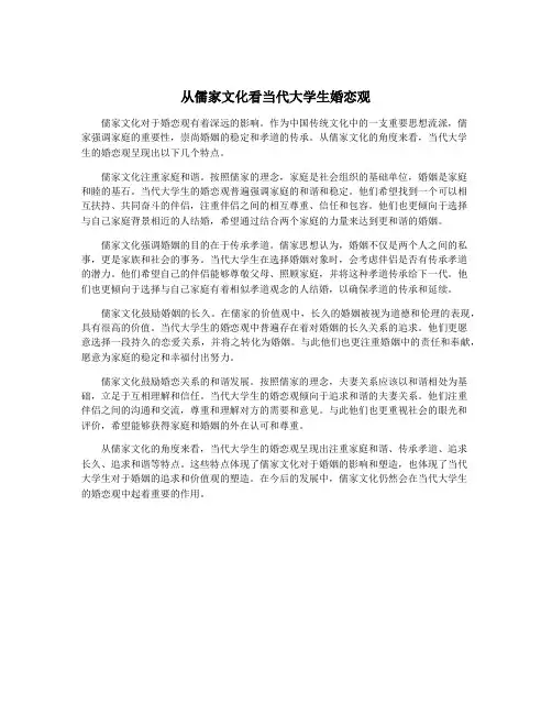 从儒家文化看当代大学生婚恋观