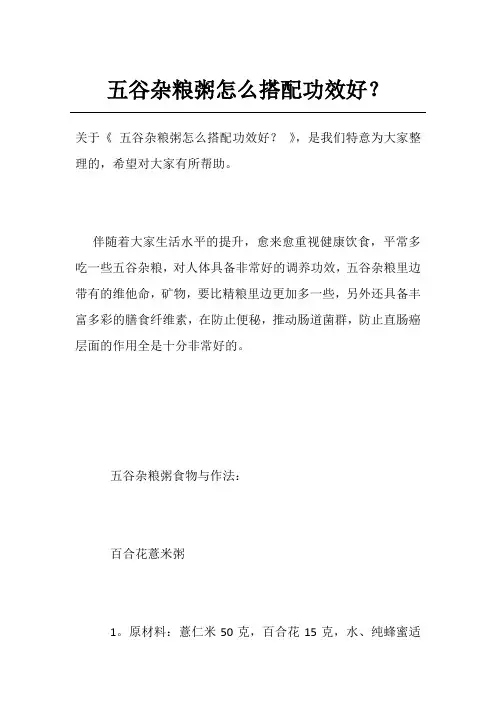 五谷杂粮粥怎么搭配功效好？