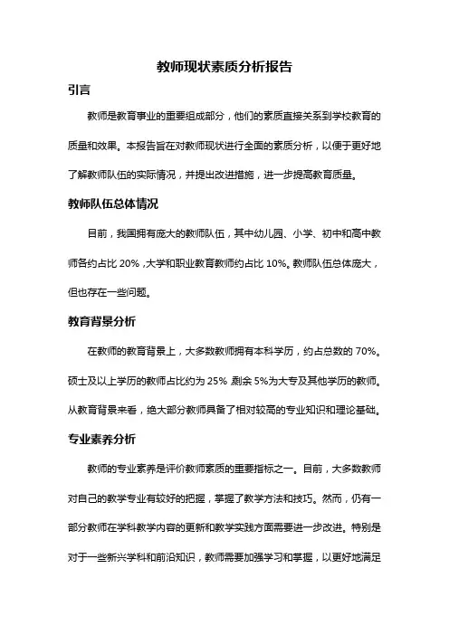教师现状素质分析报告