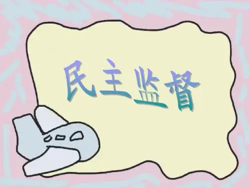 民主监督