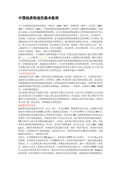 中国地质构造的基本格局