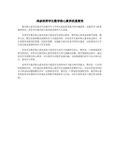 浅谈培养学生数学核心素养的重要性