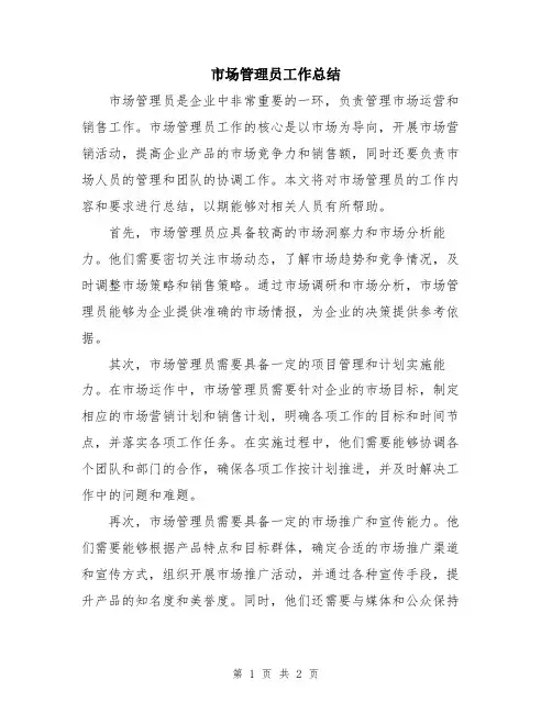 市场管理员工作总结