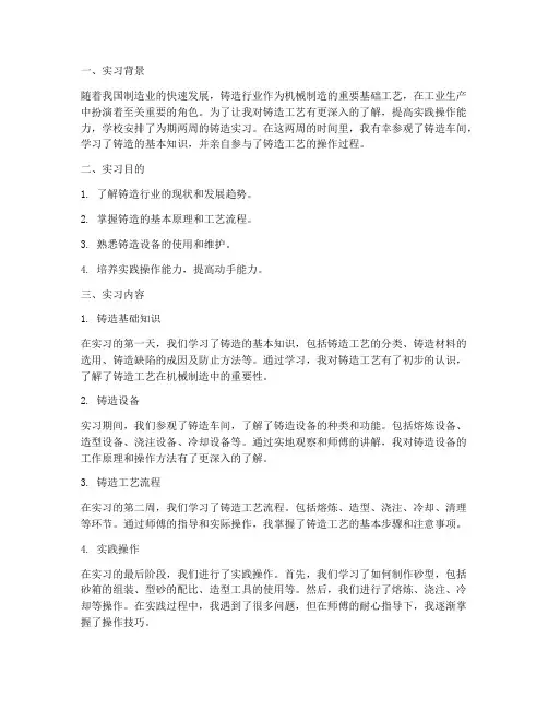 大一铸造实习报告习题