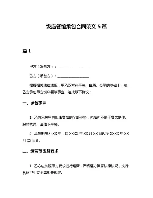 饭店餐馆承包合同范文5篇