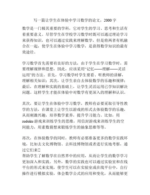 写一篇让学生在体验中学习数学的论文,2000字