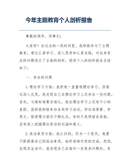 今年主题教育个人剖析报告
