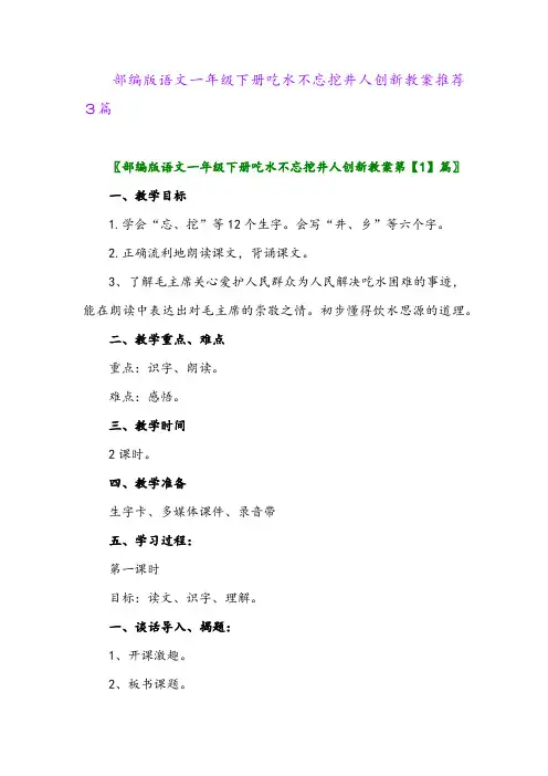 2024年部编版语文一年级下册吃水不忘挖井人创新教案推荐3篇
