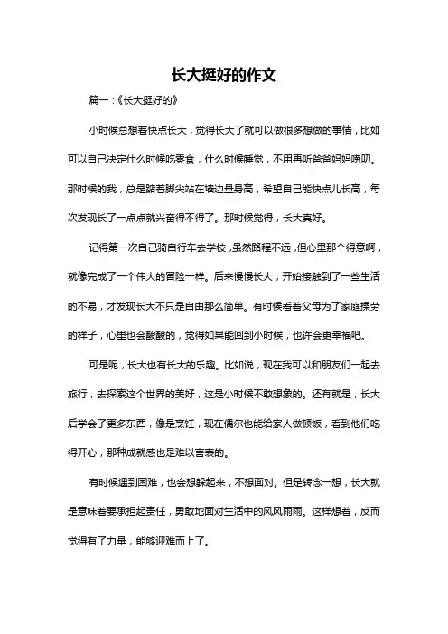 长大挺好的作文