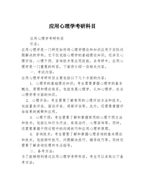 应用心理学考研科目