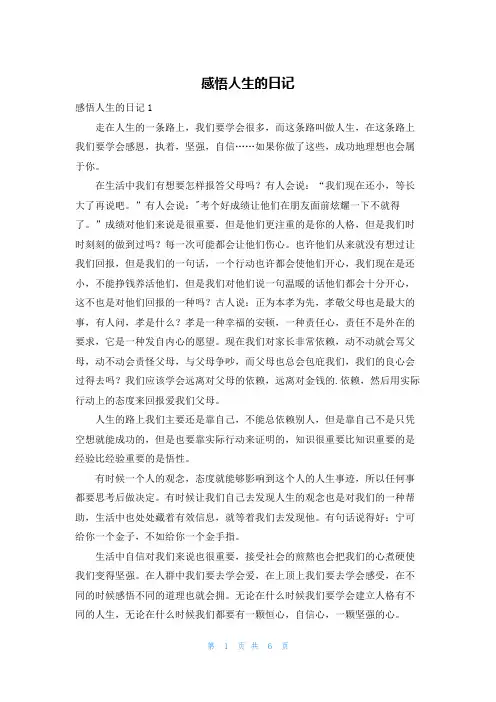 感悟人生的日记