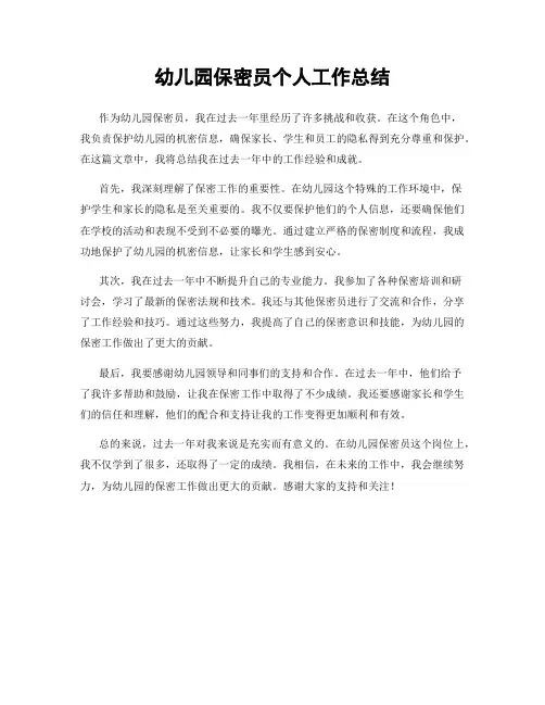幼儿园保密员个人工作总结