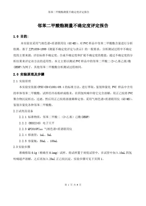邻苯二甲酸酯测量不确定度评定报告(CPSC-09.4)