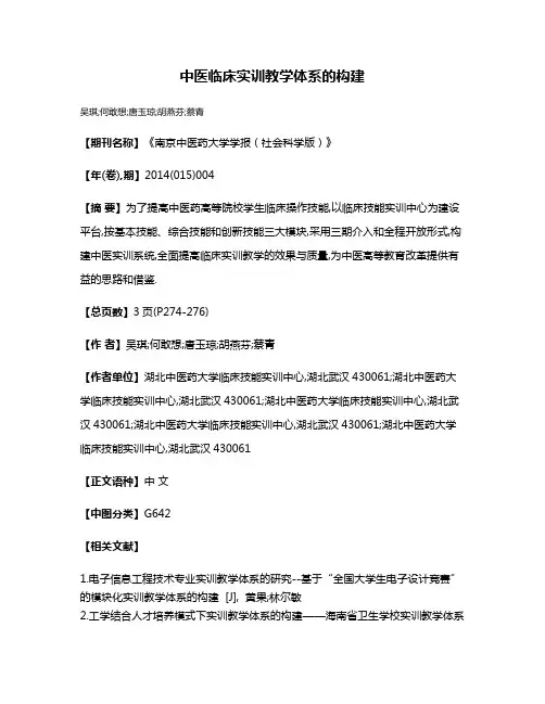 中医临床实训教学体系的构建