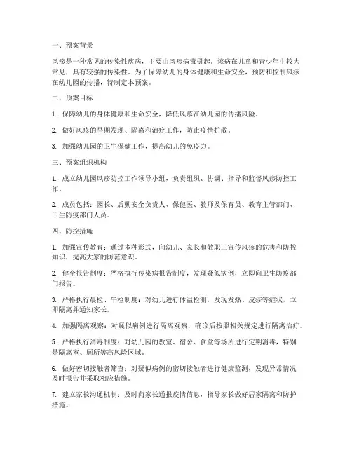 幼儿园风疹应急预案