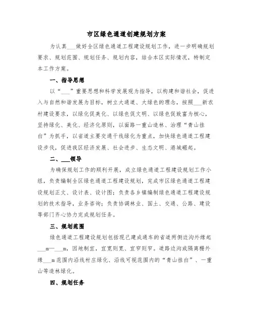 市区绿色通道创建规划方案(3篇)
