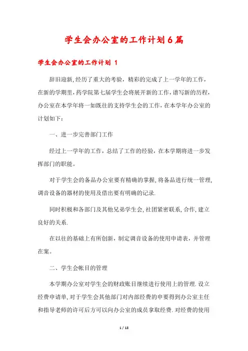 学生会办公室的工作计划6篇