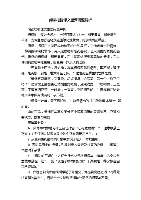 闲读梧桐课文重要问题解析