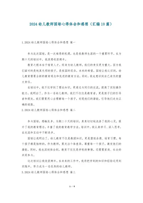 2024幼儿教师国培心得体会和感想(汇编10篇)